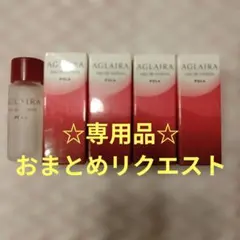 POLA　アグレーラ　オードトワレ　4個おまとめ　※ネイト様!?リクエスト品※のサムネイル