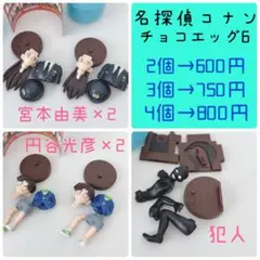 名探偵コナン チョコエッグ 光彦 宮本由美 犯人　ハイウェイの堕天使
