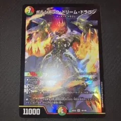 ボルシャックドリームドラゴン