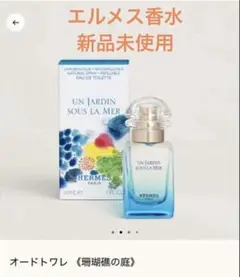 最終値下げ！ HERMES オードトワレ 珊瑚礁の庭 50ml ショッパー付き