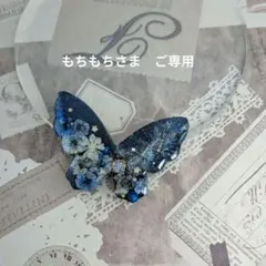 もちもち様 ご専用ページ