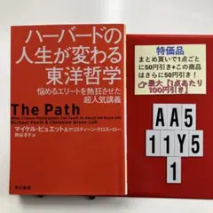 ハーバードの人生が変わる東洋哲学 悩めるエリート AA5-5Y111