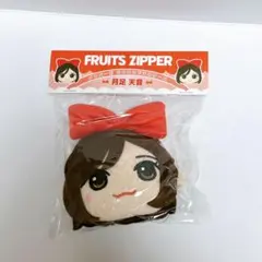 FRUITS ZIPPER 月足天音 かわぬいがま口ケース - メルカリ