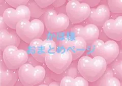 かほ様 リクエスト 4点 まとめ商品