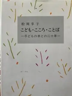 こども・こころ・ことば