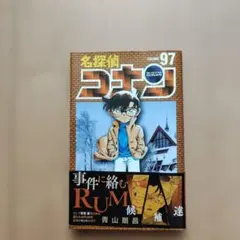 名探偵コナン 97巻
