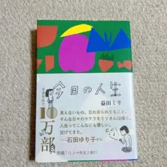 今日の人生