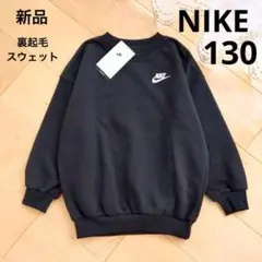 NIKE　ナイキ　裏起毛　スウェットトレーナー　ブラック　130　黒　新品