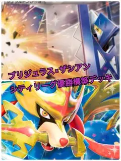 【シティリーグ優勝多数】ブリジュラスex ポップのザシアンex 構築済みデッキ