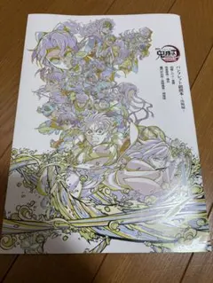 鬼滅の刃 無限城編 第一章 入場者特典パンフレット副読本 決戦編