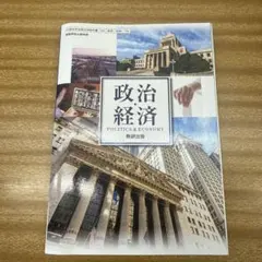 政治経済 Politics & Economy 教科書