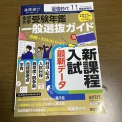 螢雪時代 2024年11月臨時増刊 全国大学受験年鑑 一般選抜ガイド