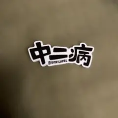 中二病 ステッカー B SIDE LABEL