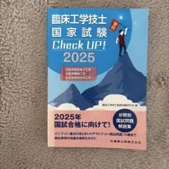 2026年最新】臨床工学技士国家試験の人気アイテム - メルカリ