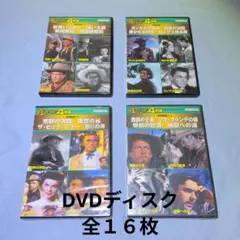 名作映画　DVD　４作品セット　ディスク１６枚