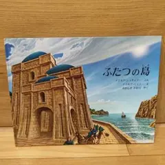絶版 ふたつの島