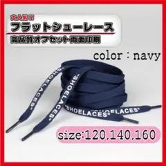 靴紐 シューレース ネイビー 140cm フラット off-white 紺