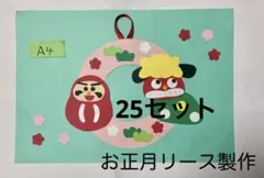 製作キット保育　壁面お正月リース　壁面ししまい　保育　壁面　クラフト