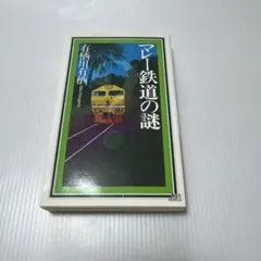 マレー鉄道の謎 有栖川有栖　 ノベルス
