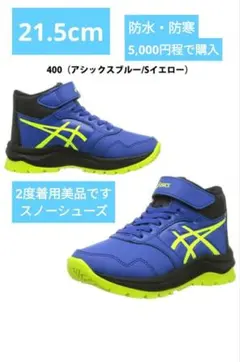 お値下げ・美品・アシックス　スノーシューズ　21.5cm