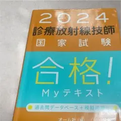 2025年最新】診療放射線技師国家試験合格！myテキスト 過去問