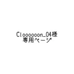 Cloooooon_04様専用ページ