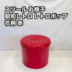昭和レトロポップバラ柄スツール☆ピンク☆同梱不可☆ - メルカリ