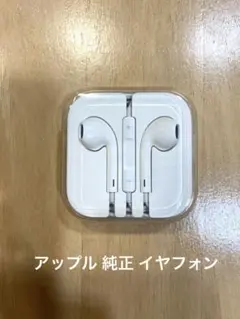 アップル 純正 イヤフォン