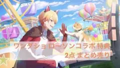 プロセカ ワンダショ ローソンコラボ 特典 まとめ売り