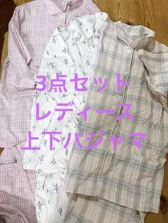薄手Lサイズ パジャマ　3点セット 長ズボン長袖　半袖　入院　洗い替え