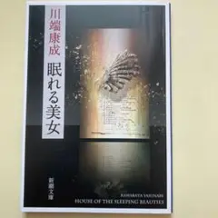 『眠れる美女』　川端康成　新潮文庫