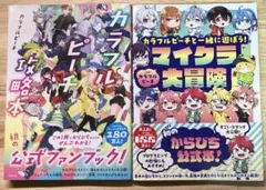 カラフルピーチ公式本2冊セットのサムネイル