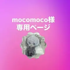 mocomoco様専用