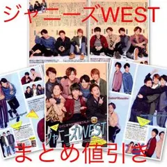 まとめ値引き有り☆最新☆ジャニーズWEST☆グラビア特集切抜き