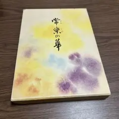 2026年最新】真如苑の人気アイテム - メルカリ