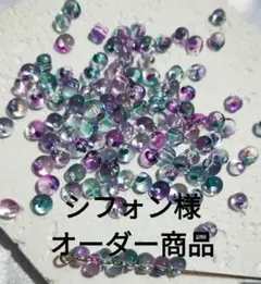 シフォン様オーダー商品