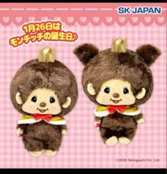 【2個セット】モンチッチ アニバーサリー BIGぬいぐるみ　2種セット