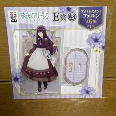 葬送のフリーレン エニマイくじ E賞 フェルン アクリルスタンド
