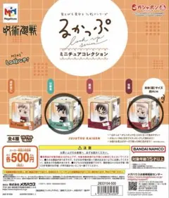 呪術廻戦 るかっぷ ミニチュアコレクション 2種セット