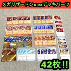 メガリザードンx exデッキパーツ　42枚