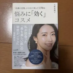 「皮膚の変態」が本気で選んだ270品 悩みに「効く」コスメ