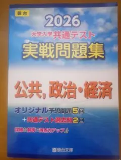 2026 【駿台】大学入学共通テスト 公共・政治・経済 実践問題集