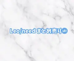 Leo/need まとめ売り①