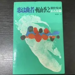 恋は曲者　梶山季之傑作集成　おんな篇　桃源社