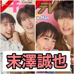 末澤誠也 TVfan ザテレビジョン 切り抜き