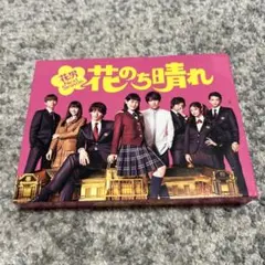 2026年最新】花のち晴れ~花男next season~ dvd-boxの人気アイテム