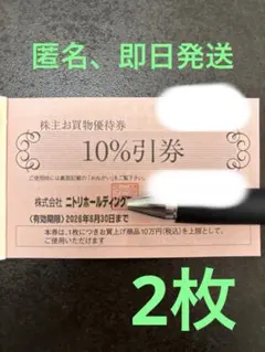 【匿名、即日発送】 ニトリホールディングス 10%割引券