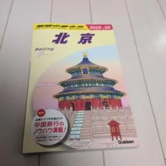 2026年最新】北京 ガイドブックの人気アイテム - メルカリ