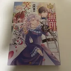 もう無理して私に笑いかけなくてもいいですよ?