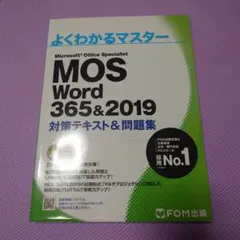 mos word 365&2019 対策テキスト&問題集